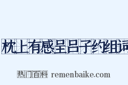 枕上有感呈吕子约组词是什么意思的图片